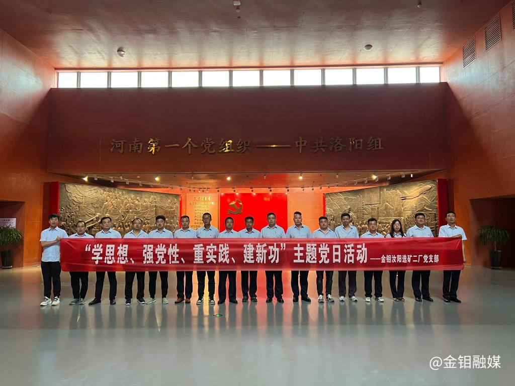 20230801-3044永利集团汝阳选矿二厂党支部组织党员赴中共洛阳组诞生地开展主题党日活动照片1.jpg 20230801-3044永利集团汝阳选矿二厂党支部组织党员赴中共洛阳组诞生地开展主题党日活动照片1.jpg