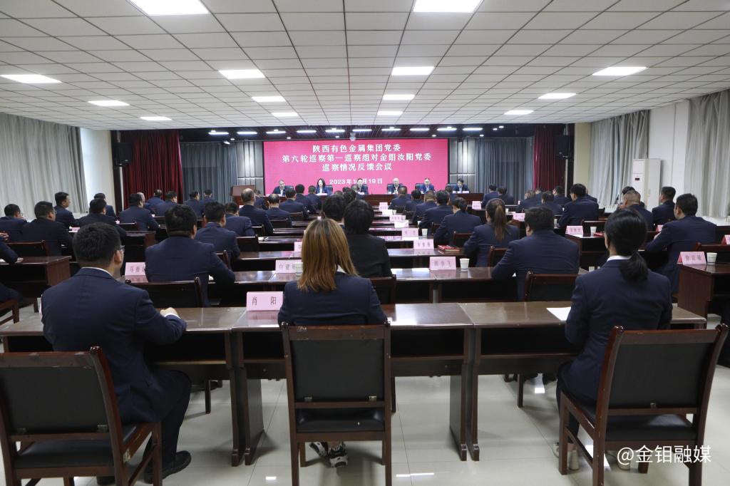 20231019--陕西有色金属集团党委第六轮巡察第一巡察组向3044永利集团集团和3044永利集团汝阳党委反馈巡察情况 (1).JPG
