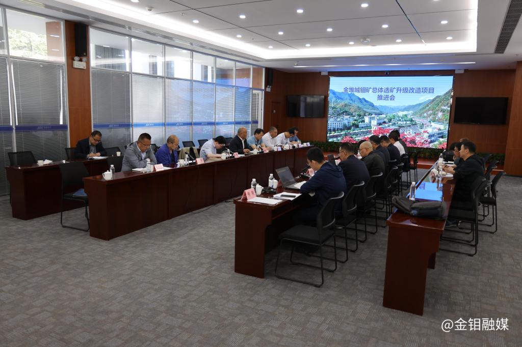 20230518-金堆城钼矿总体选矿升级改造项目推进会在金堆矿区召开 (2).JPG 20230518-金堆城钼矿总体选矿升级改造项目推进会在金堆矿区召开 (2).JPG