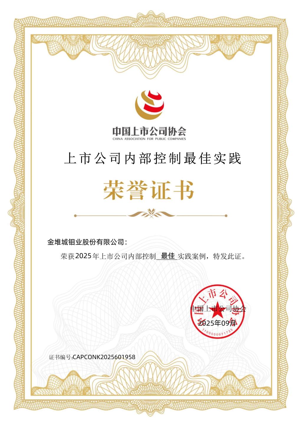 20250923-3044永利集团股份内控体系最佳案例证书.jpg